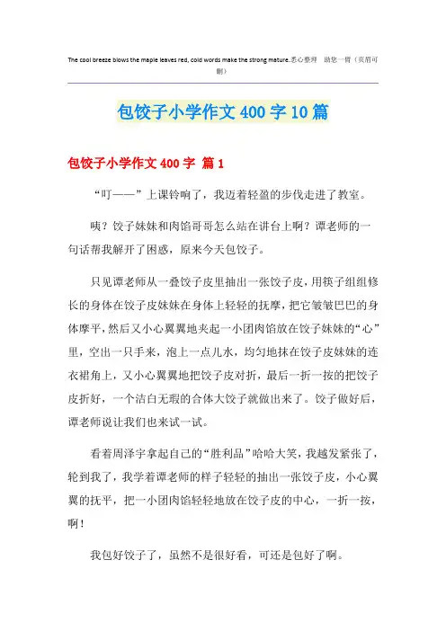 包饺子小学作文400字10篇