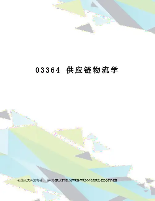03364供应链物流学