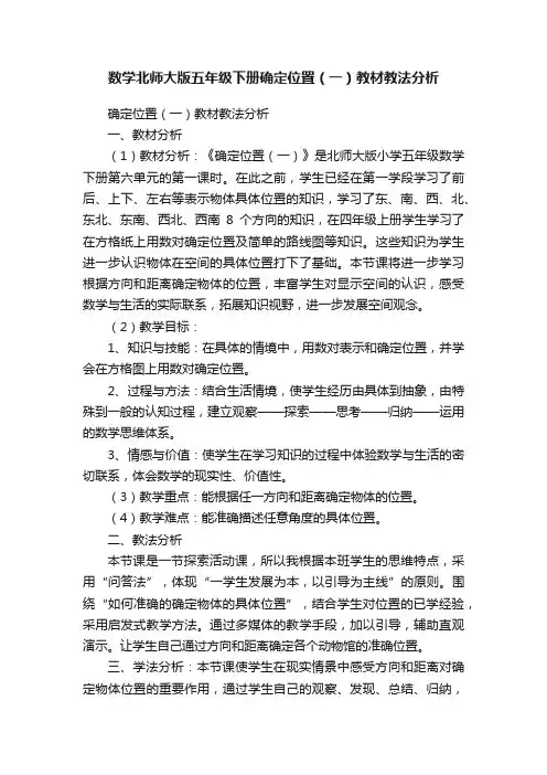 数学北师大版五年级下册确定位置（一）教材教法分析