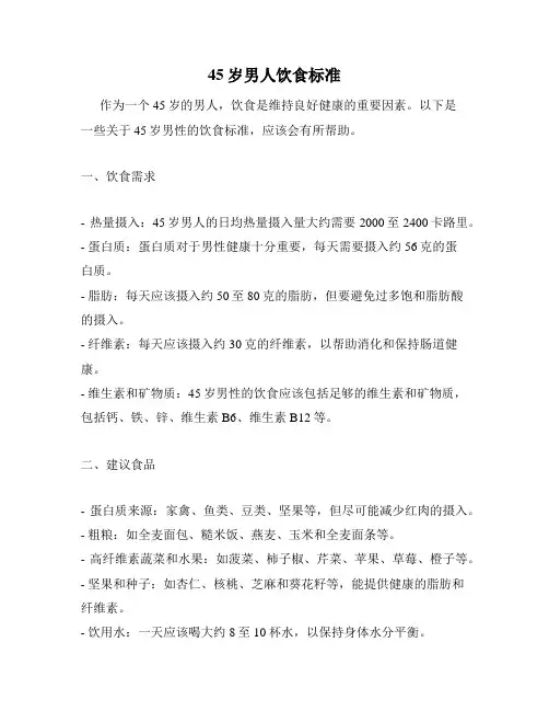 45岁男人饮食标准