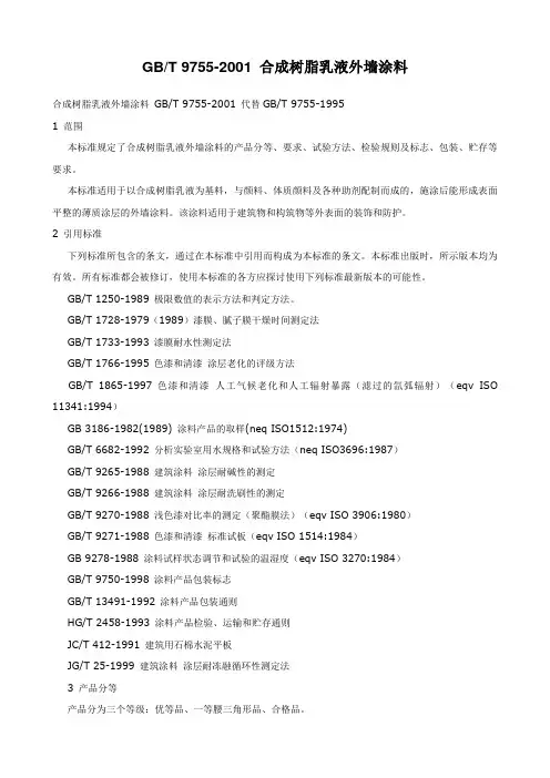 GBT合成树脂乳液外墙涂料