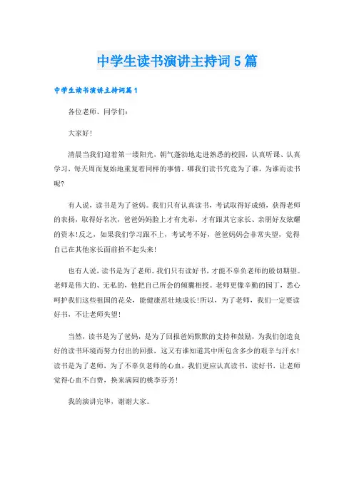 中学生读书演讲主持词5篇