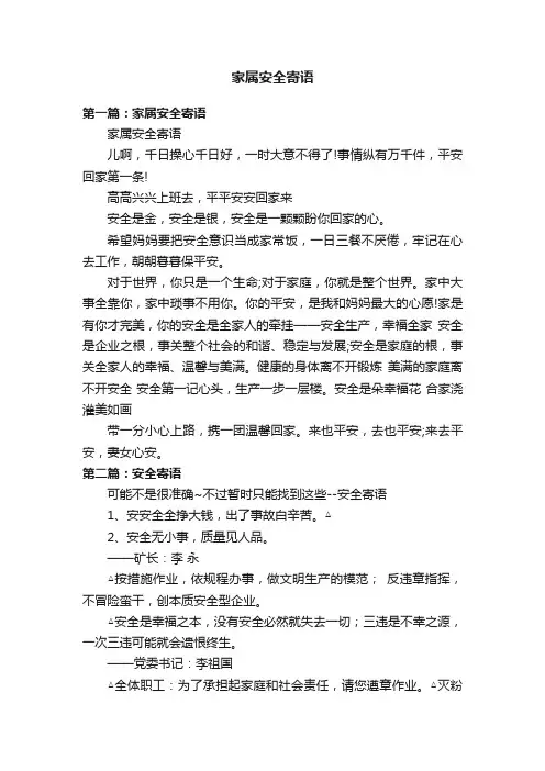 家属安全寄语