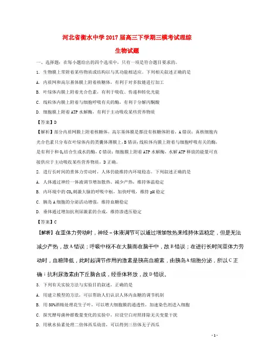 河北省衡水中学高三生物下学期三模考试试题(含解析)