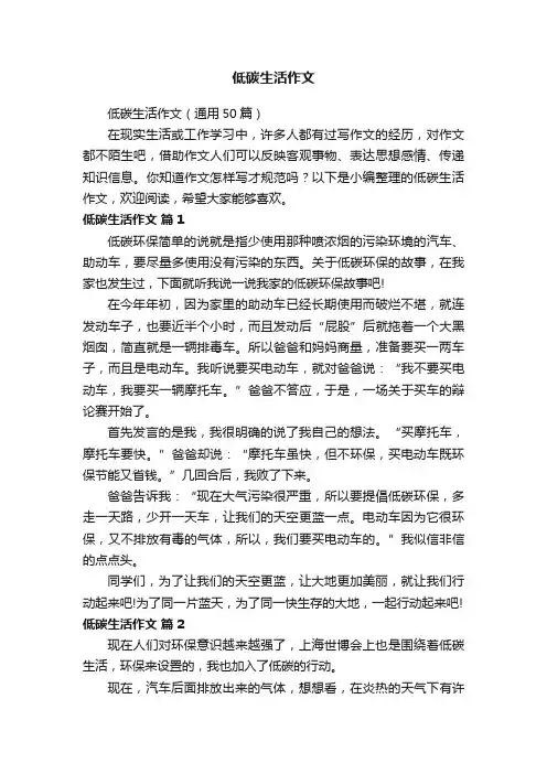 低碳生活作文（通用50篇）