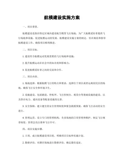航模建设实施方案