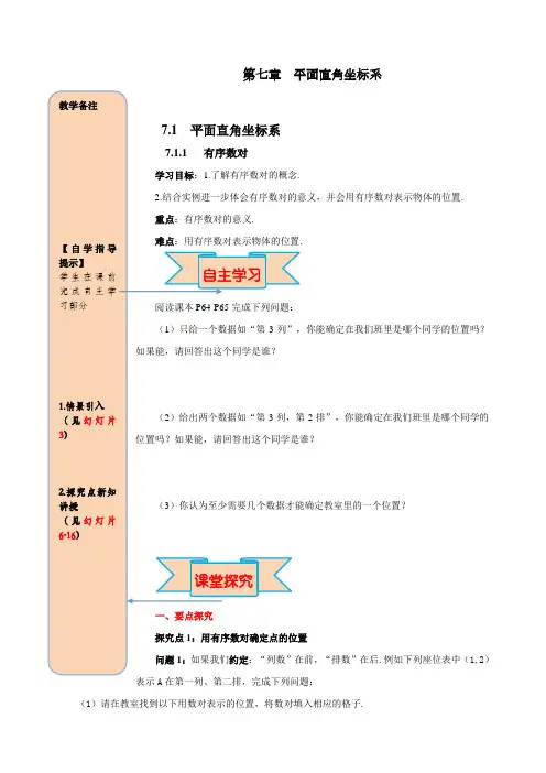 部编人教版七年级下册数学《有序数对》学案
