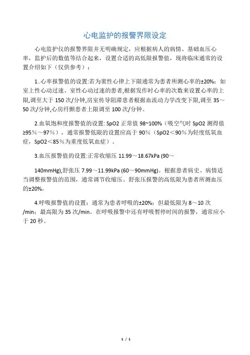 心电监护的报警界限设定