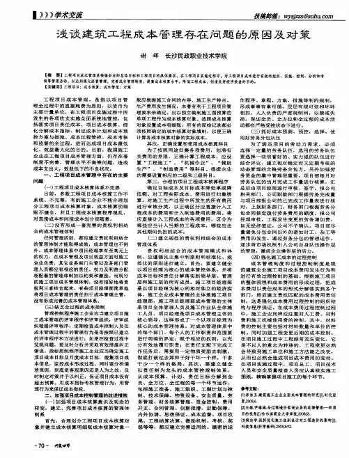 浅谈建筑工程成本管理存在问题的原因及对策