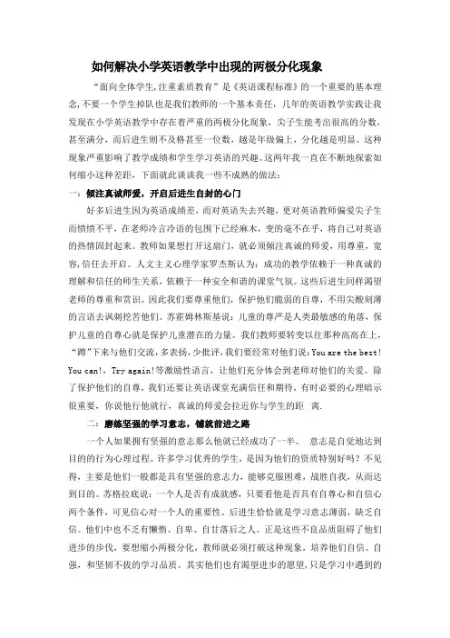 如何解决小学英语教学中出现的两极分化现象 精品