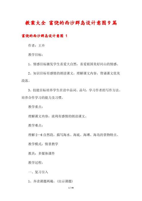 教案大全 富饶的西沙群岛设计意图9篇