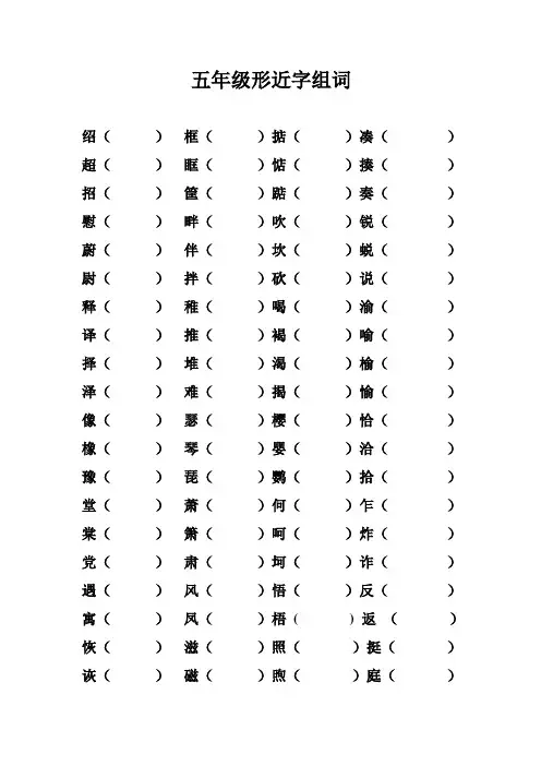 教科版小学五年级语文下册形近字组词