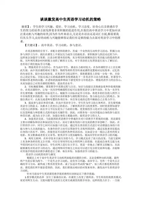谈谈激发高中生英语学习动机的策略