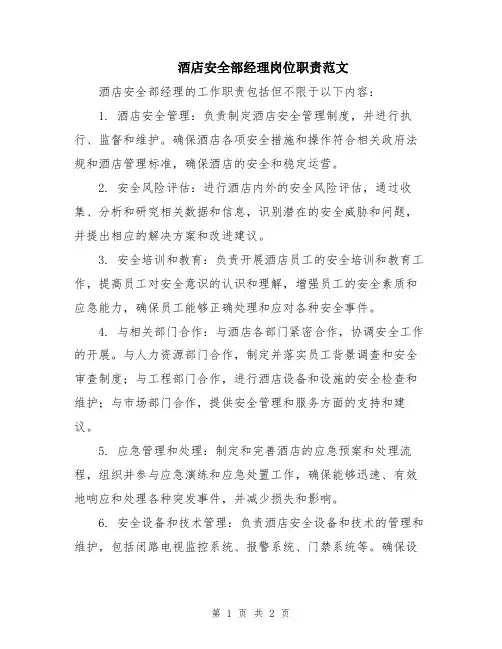 酒店安全部经理岗位职责范文