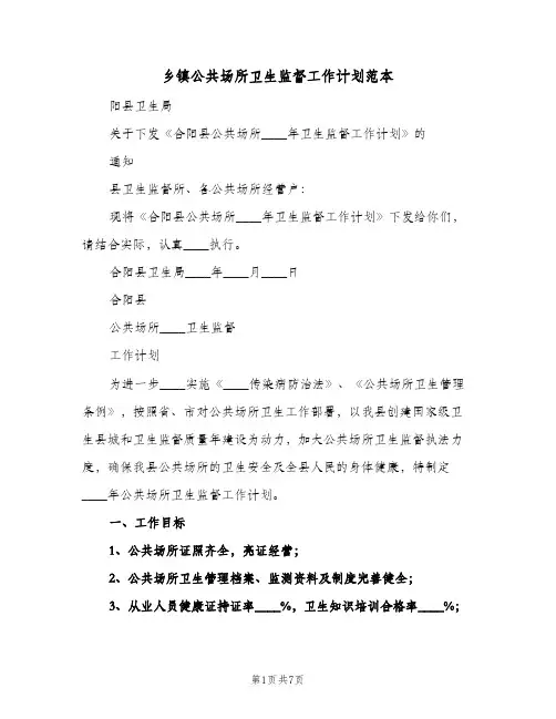 乡镇公共场所卫生监督工作计划范本(2篇)