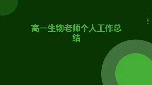 高一生物老师个人工作总结PPT