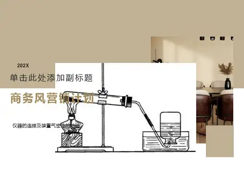 仪器的连接及装置气密性的检验