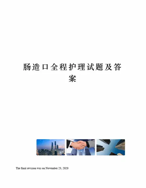 肠造口全程护理试题及答案