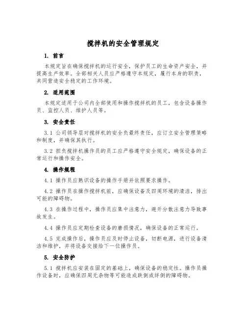 搅拌机的安全管理规定