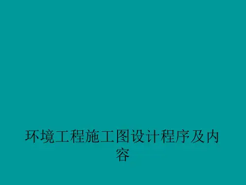 环境工程施工图设计的程序及内容 - 1219
