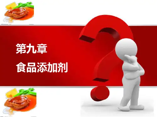 食品化学 第十章食品添加剂