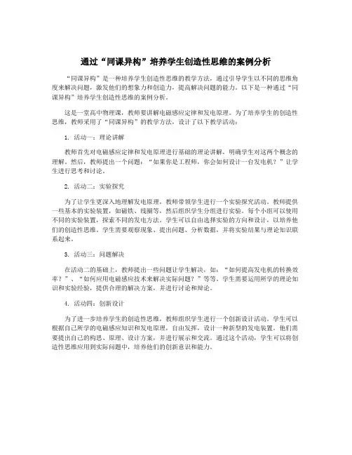 通过“同课异构”培养学生创造性思维的案例分析
