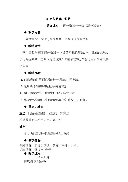 冀教版一年级数学下册第五单元  100以内的加法和减法(一)教案8两位数减一位数(退位减法)