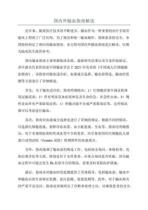 国内外输血指南解读