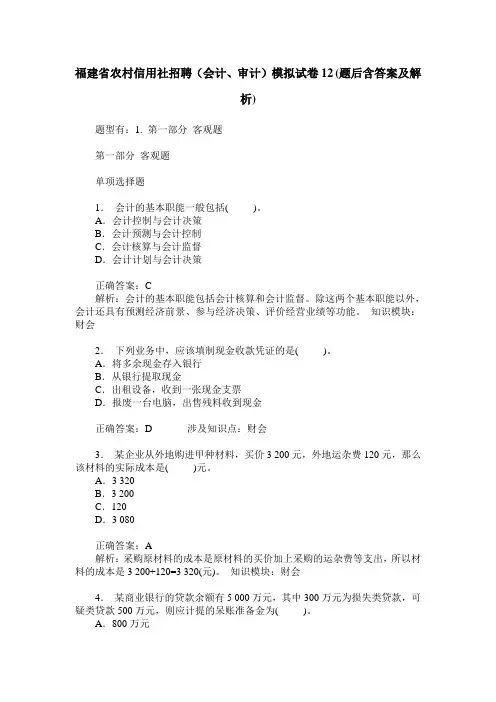 福建省农村信用社招聘(会计、审计)模拟试卷12(题后含答案及解析)