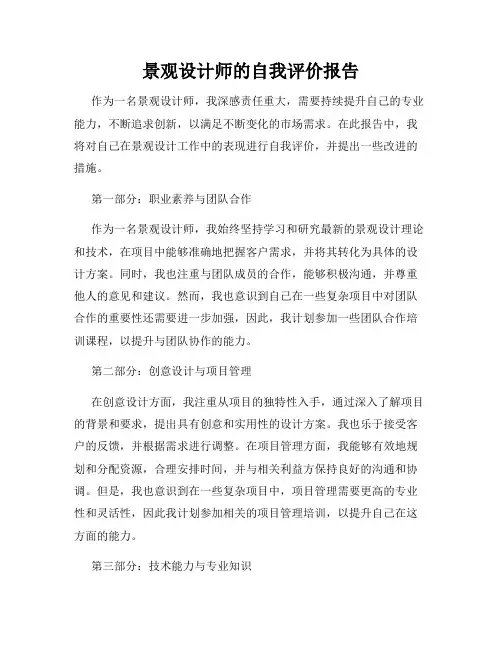 景观设计师的自我评价报告