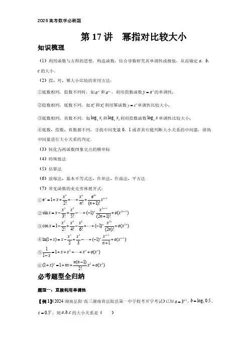 2025高考数学必刷题  第17讲、幂指对比较大小(学生版)