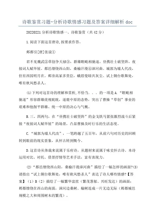 诗歌鉴赏习题-分析诗歌情感习题及答案详细解析doc