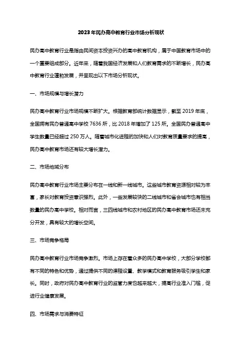 2023年民办高中教育行业市场分析现状