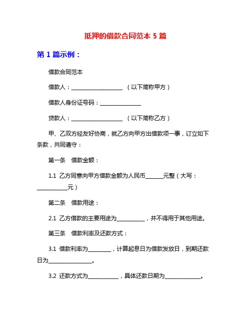 抵押的借款合同范本5篇
