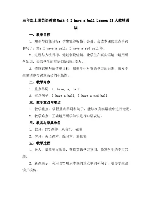 三年级上册英语教案-Unit4IhaveaballLesson21人教精通版