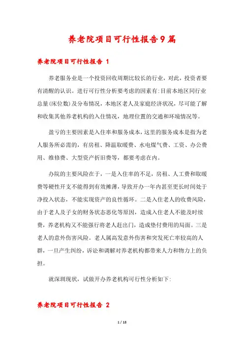 养老院项目可行性报告9篇