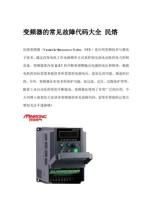 变频器的常见故障代码大全 民熔