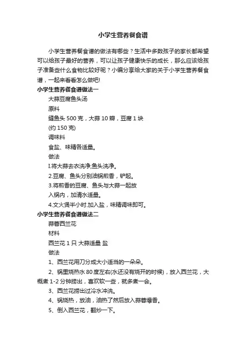 小学生营养餐食谱