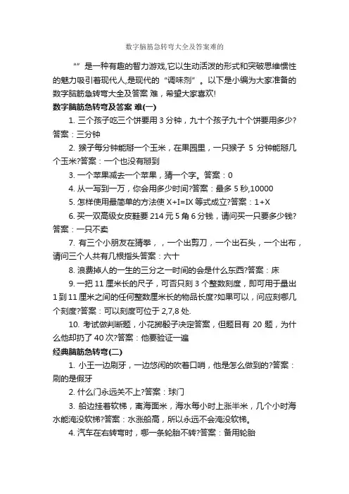 数字脑筋急转弯大全及答案难的_脑筋急转弯大全