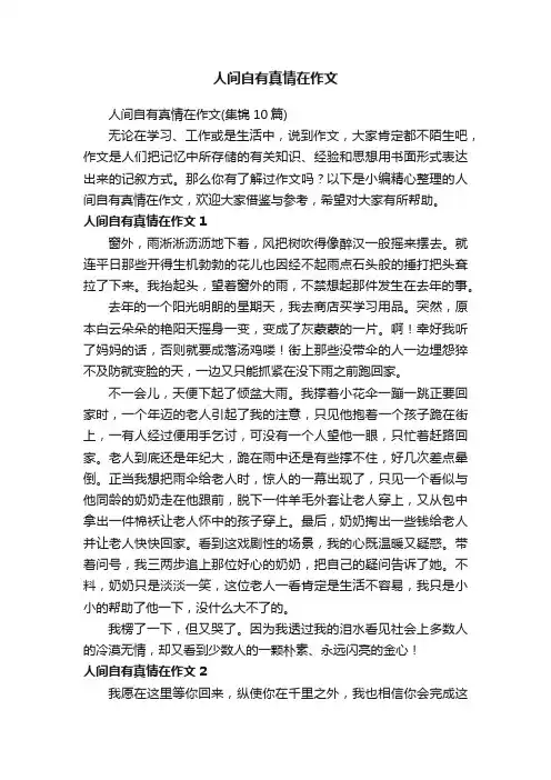 人间自有真情在作文