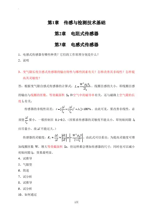 《传感与检测技术》习题及解答