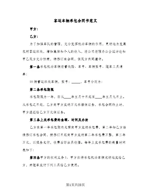 客运车辆承包合同书范文(9篇)