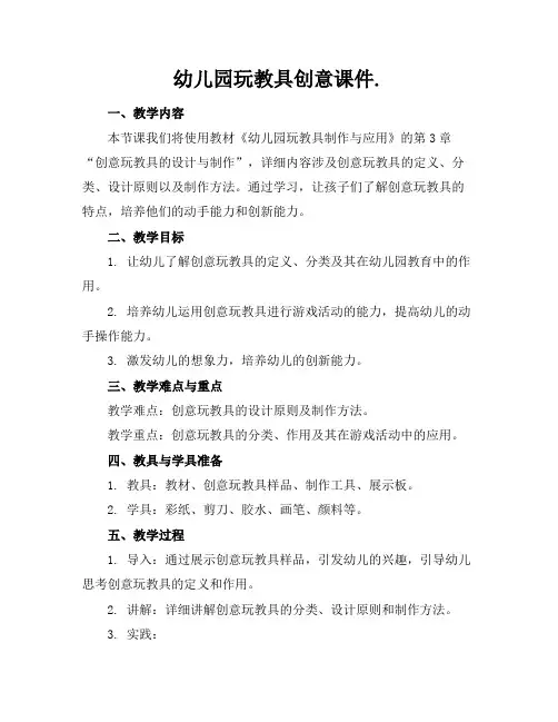 幼儿园玩教具创意课件.