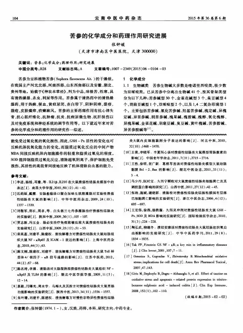 苦参的化学成分和药理作用研究进展
