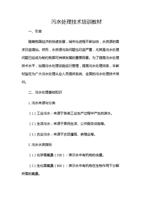 污水处理技术培训教材
