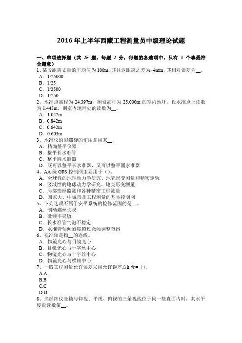 2016年上半年西藏工程测量员中级理论试题