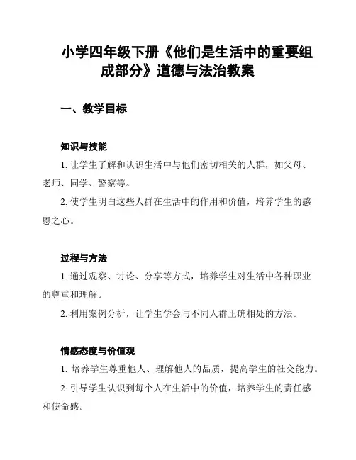 小学四年级下册《他们是生活中的重要组成部分》道德与法治教案