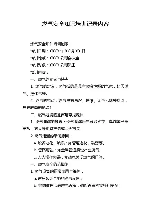 燃气安全知识培训记录内容