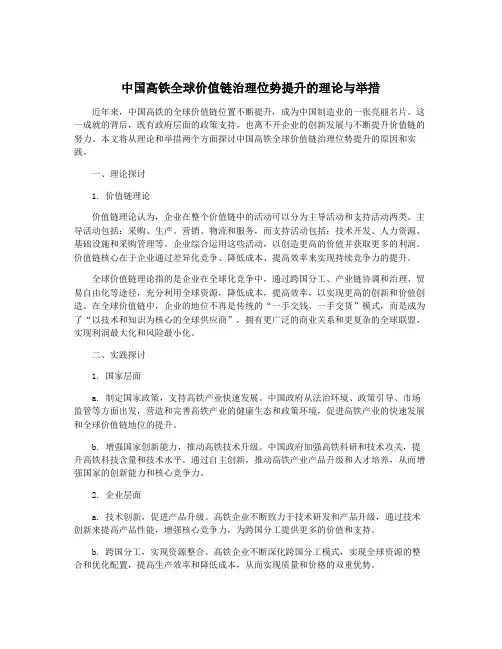 中国高铁全球价值链治理位势提升的理论与举措