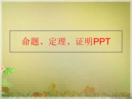 【精品】命题、定理、证明PPTppt课件